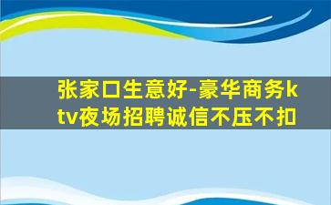 张家口生意好-豪华商务ktv夜场招聘诚信不压不扣